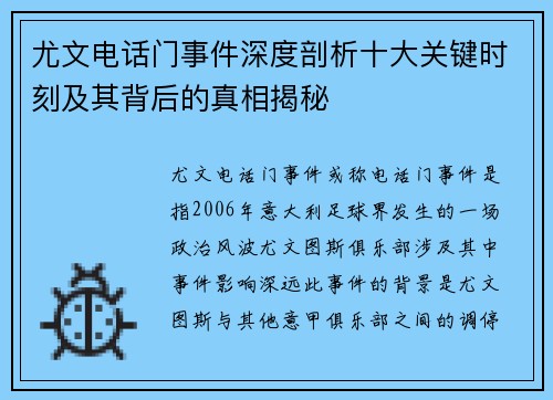 尤文电话门事件深度剖析十大关键时刻及其背后的真相揭秘