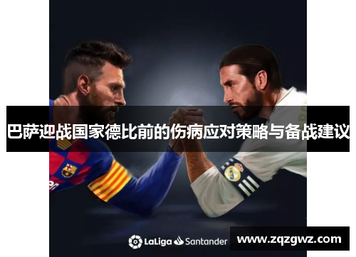 巴萨迎战国家德比前的伤病应对策略与备战建议
